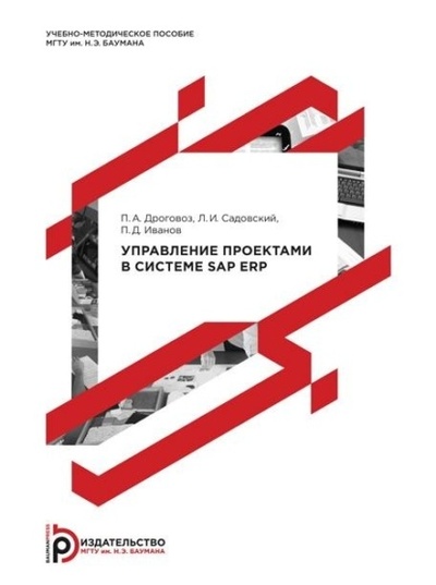 Книга: Управление проектами в системе SAP ERP (П. А. Дроговоз) , 2015 