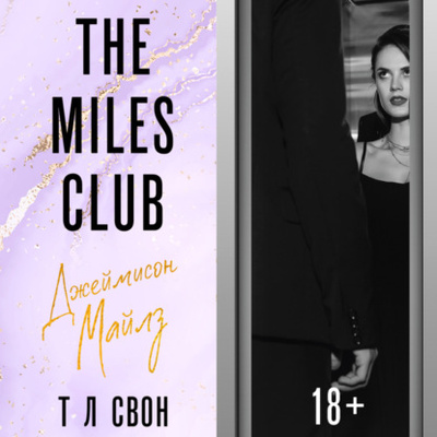 Книга: The Miles club. Джеймисон Майлз (Т Л Свон) , 2019 
