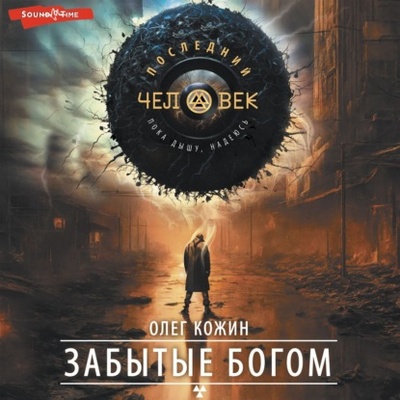 Книга: Забытые богом (Олег Кожин) , 2024 