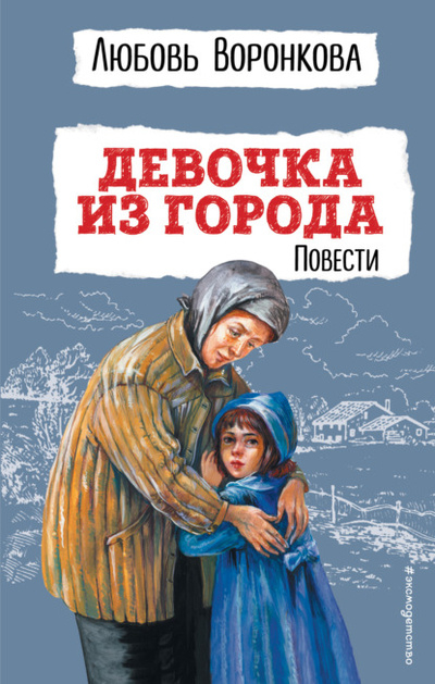 Книга: Девочка из города (Любовь Воронкова) , 2022 