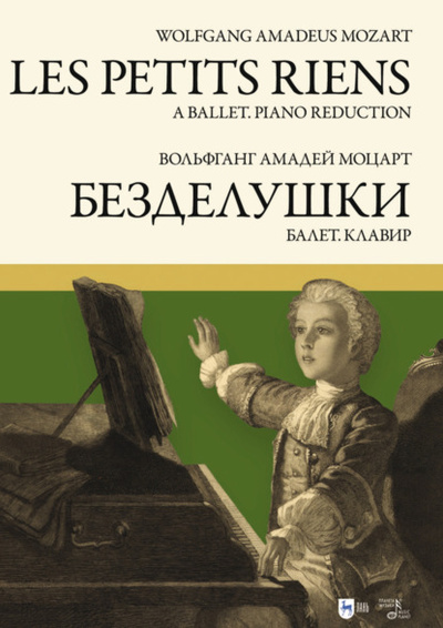 Книга: «Безделушки». Балет. Клавир. Ноты (Вольфганг Амадей Моцарт) , 2024 