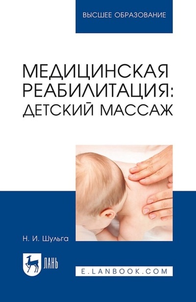 Книга: Медицинская реабилитация: детский массаж. Учебное пособие для вузов (Н. И. Шульга) , 2024 