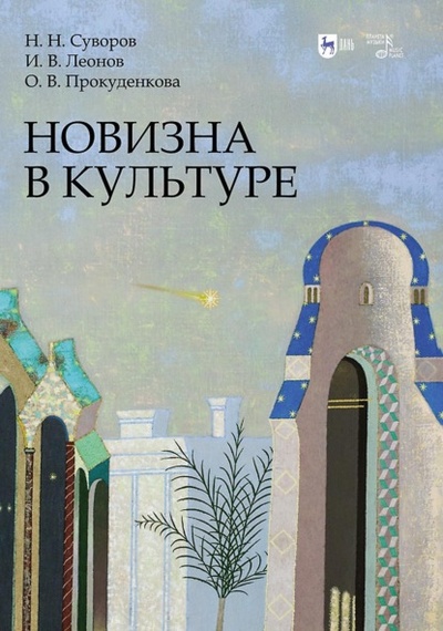 Книга: Новизна в культуре (И. В. Леонов) , 2024 