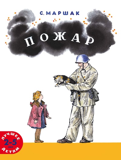 Книга: Пожар (Маршак С.Я.) ; Мелик-Пашаев, 2024 