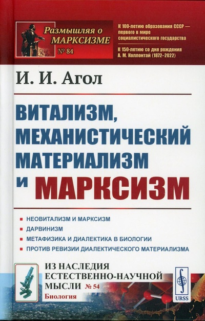 Книга: Витализм, механистический материализм и марксизм (Агол Израиль Иосифович) , 2022 