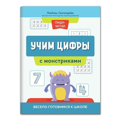 Книга: Учим цифры с монстриками: весело готовимся к школе. Свичкарева (без автора) , 2022 