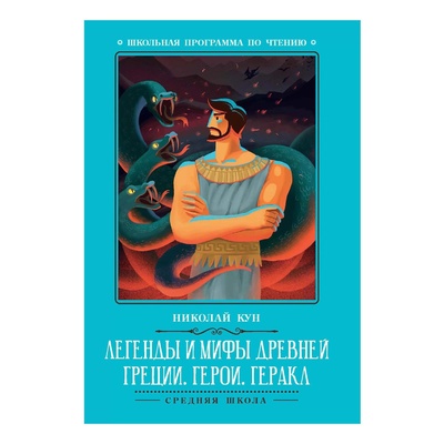 Книга: Легенды и мифы Древней Греции: герои. Геракл Кун Н.А. (Кун Николай Альбертович) , 2022 