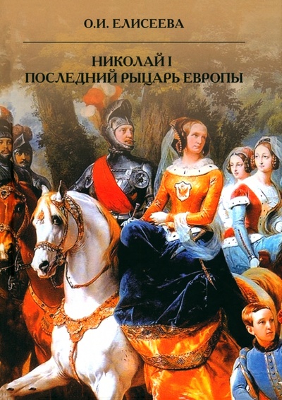 Книга: Николай I. Последний рыцарь Европы (Елисеева Ольга Игоревна) ; Академический проект, 2024 