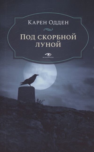 Книга: Под скорбной луной. Расследование инспектора Корравана (Одден К.) ; Metamorphoses, 2024 