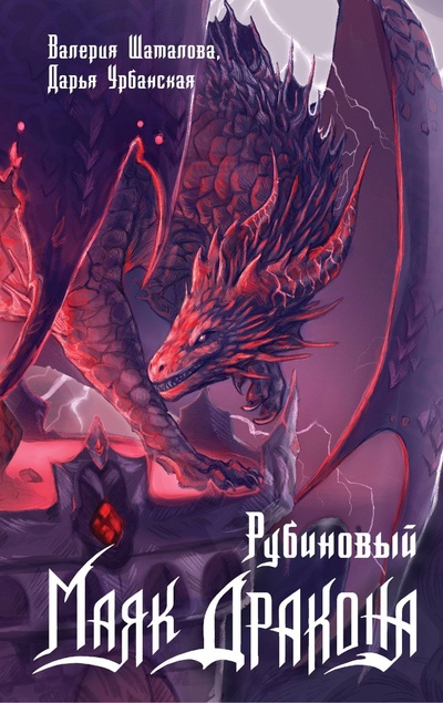Книга: Рубиновый маяк дракона (Шаталова Валерия Рашитовна, Урбанская Дарья Викторовна) ; ИЗДАТЕЛЬСТВО 