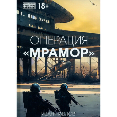 Книга: Операция Мрамор (Павлов Иван Сергеевич) ; BookBox, 2023 