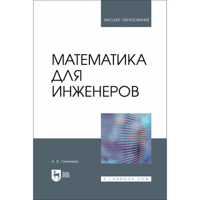 Книга: Математика для инженеров. Учебник для вузов (Ганичева Антонина Валериановна) ; Лань, 2024 