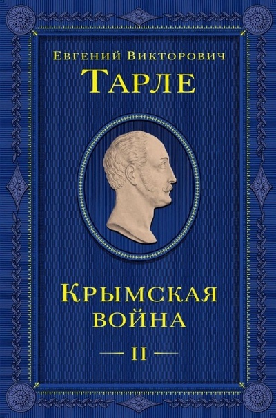 Книга: Крымская война. Том 2 (Тарле Евгений Викторович) ; Эксмо, 2024 