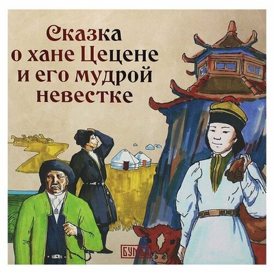Книга: О хане Цецене и его мудрой невестке (Киричек Елена Александровна) ; Бумба, 2024 