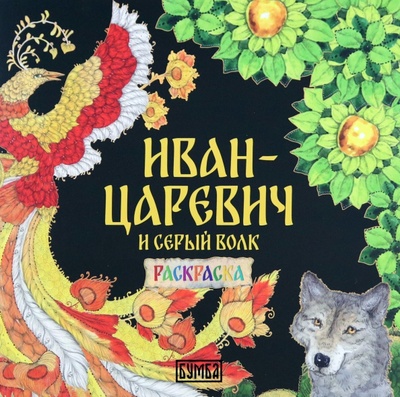 Книга: Иван-Царевич и серый волк (Карнаухова Ирина Валериановна) ; Бумба, 2024 