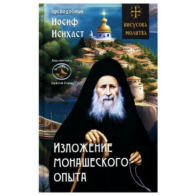Книга: Изложение монашеского опыта (Преподобный Иосиф Исихаст) ; Синопсисъ, 2023 