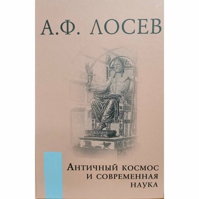 Книга: Античный космос и современная наука (Лосев Алексей Федорович) ; Академический проект, 2023 