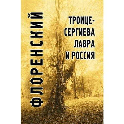 Книга: Троице-Сергиева лавра и Россия (Флоренский Павел Александрович) ; Академический проект, 2023 