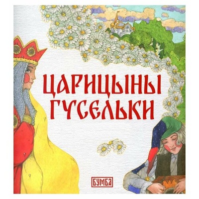Книга: Царицыны гусельки (Киричек Елена Александровна) ; Бумба, 2023 