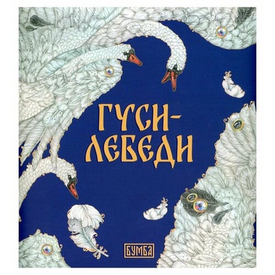 Книга: Гуси-лебеди (Киричек Елена Александровна) ; Бумба, 2023 