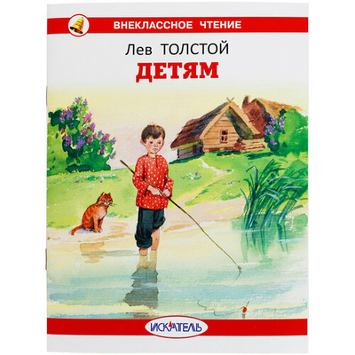 Книга: Детям (Толстой Лев Николаевич) ; Искатель, 2024 