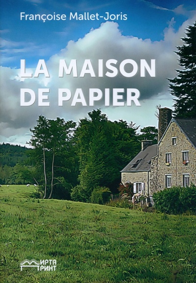 Книга: La maison de papier (Mallet-Joris Francoise) ; Мирта-Принт, 2023 