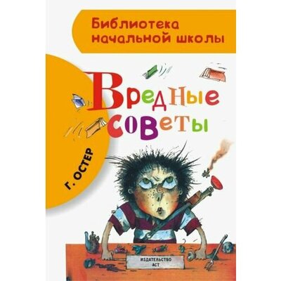Книга: Вредные советы (Остер Григорий Бенционович) ; АСТ, 2022 
