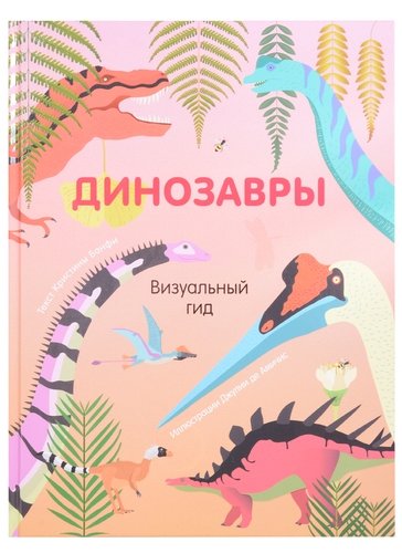 Книга: Динозавры (Банфи Кристина Мария) ; РОСМЭН, 2021 