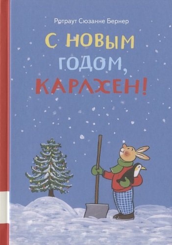 Книга: С новым годом, Карлхен! (Бернер Ротраут Сюзанна) ; Мелик-Пашаев, 2020 