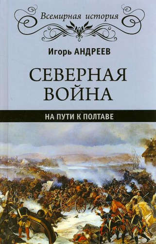 Книга: Северная война. На пути к Полтаве (Андреев Игорь Львович) ; Вече, 2017 