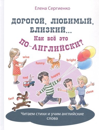 Книга: Дорогой, любимый, близкий... Как все это по-английски? (Сергиенко Елена Анатольевна) ; ЭНАС-КНИГА, 2021 