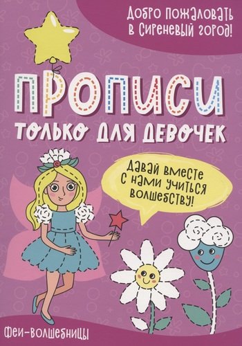 Книга: Феи-волшебницы. Прописи только для девочек (Русанова Е. (худ.)) ; Проф-Пресс, 2021 