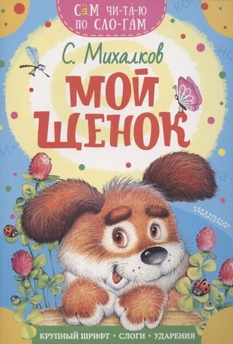 Книга: Мой щенок (Михалков Сергей Владимирович) ; АСТ, 2020 