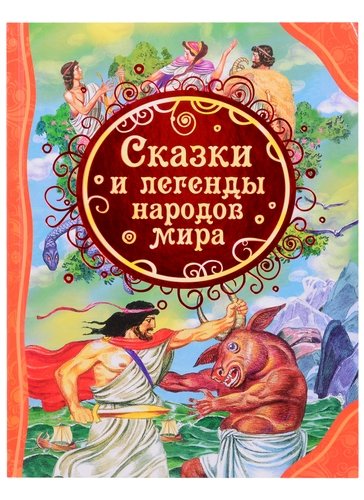 Книга: Сказки и легенды народов мира (Мельниченко Мария А.) ; РОСМЭН, 2021 