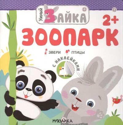 Книга: Умный зайка. Зоопарк: Звери. Птицы (Смилевска Л. (ред.)) ; МОЗАИКА kids, 2021 