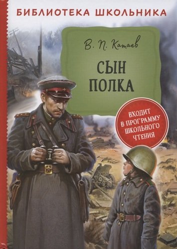 Книга: Сын полка (Катаев Валентин Петрович) ; РОСМЭН, 2021 