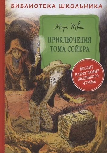 Книга: Приключения Тома Сойера (Твен Марк) ; РОСМЭН, 2021 