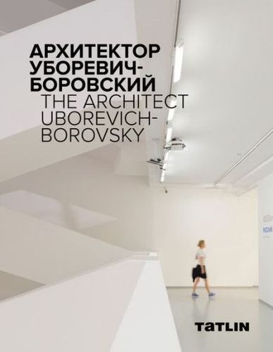 Книга: Архитектор Уборевич-Боровский (Ширяев Даниил) ; ТАТLIN, 2016 