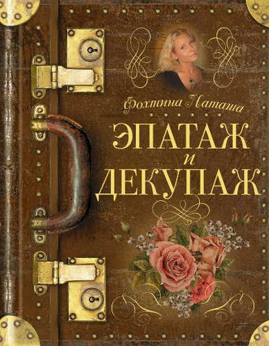 Книга: Эпатаж и декупаж (Фохтина Наталья Н.) ; АСТ, 2015 