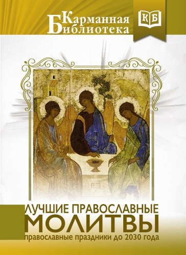 Книга: Лучшие православные молитвы. Православные праздники до 2030 года (Коллектив авторов) ; Кладезь, 2017 