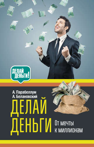 Книга: Делай деньги! (Белановский Александр , Парабеллум Андрей) ; АСТ, 2015 