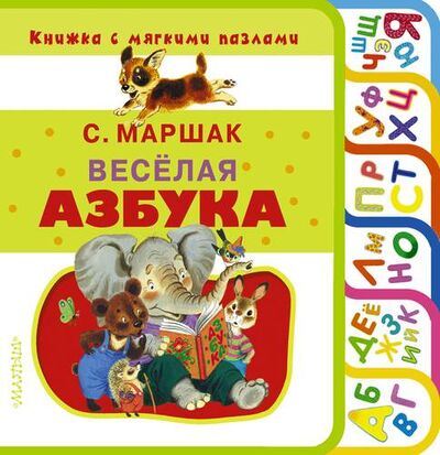 Книга: Весёлая азбука (Маршак Самуил Яковлевич) ; АСТ, 2017 