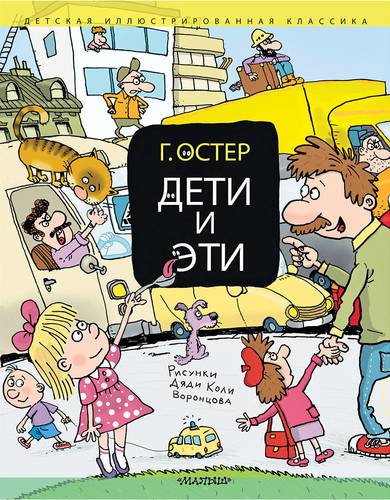 Книга: Дети и Эти (Остер Григорий Бенционович) ; АСТ, 2018 