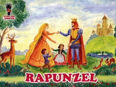 Книга: Рапунцель / Rapunzel (Смирнова Е.) ; Искатель, 2012 