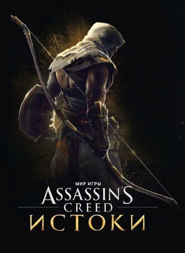 Книга: Мир игры Assassins Creed. Истоки (Дэвис Пол) ; Фантастика, 2015 