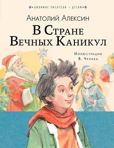 Книга: В стране вечных каникул (Алексин Анатолий Георгиевич) ; АСТ, 2020 