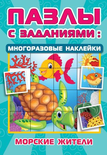 Книга: Морские жители (Дмитриева Валентина Геннадьевна) ; АСТ, 2021 