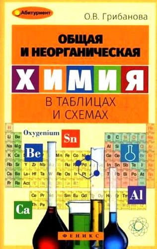 Книга: Общая и неорганическая химия в таблицах и схемах (Грибанова Ольга Викторовна) ; Феникс, 2016 