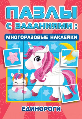 Книга: Единороги (Дмитриева Валентина Геннадьевна) ; АСТ, 2021 