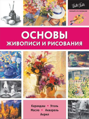 Книга: Основы живописи и рисования (Коллектив авторов) ; АСТ, 2017 